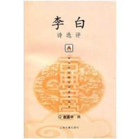 【正版图书】李白诗选评赵昌平著9787532533237上海古籍出版社