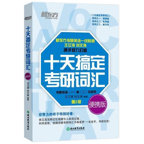 【正版】新东方 (26)十天搞定考研词汇 便携版王江涛刘文涛 著浙江教育出版社9787553671079