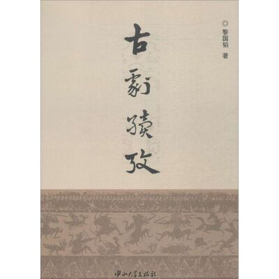 【正版图书】古剧续考9787306047830黎国韬中山大学出版社