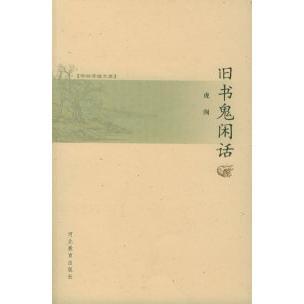 【正版图书】书林清话文库旧书鬼闲话虎闱9787543457881河北教育出版社