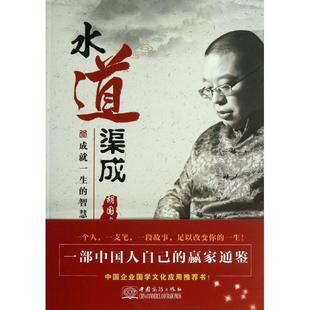 【正版图书】水到渠成成就一生的智慧密码胡国安著9787510309540中国商务出版社