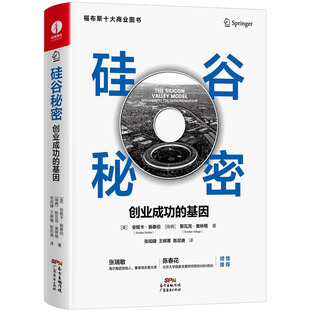 【正版图书】硅谷秘密创业成功的基因9787545480566美安妮卡·施泰伯斯瓦克·奥格广经济出版社