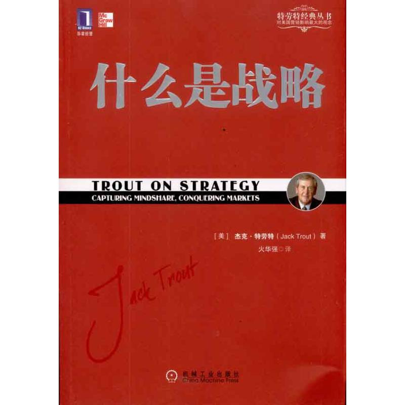 【正版】什么是战略火华强 著 特劳特 译机械工业出版社9787111327349