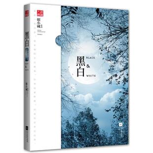 【正版图书】黑白BLACKWHITE朝小诚著9787539952208江苏文艺出版社