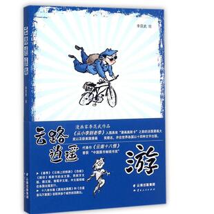 【正版图书】云路逍遥游9787222161597李昆武绘云南人民出版社