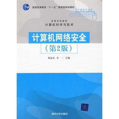 【正版书籍】计算机网络安全刘远生辛一9787302193777清华大学出版社