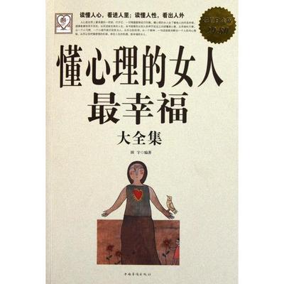 【正版图书】懂心理的女人幸福全集田宇编9787511317520中国华侨出版社