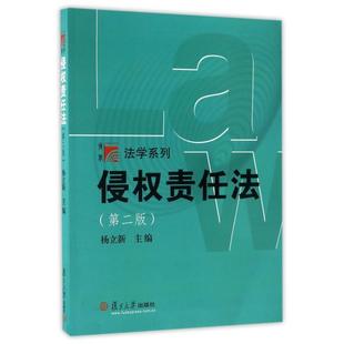 【正版书籍】侵权责任法杨立新9787309125443复旦大学出版社