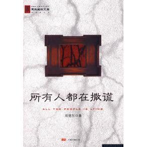【正版图书】所有人都在撒谎周德东著9787807594208万卷出版社