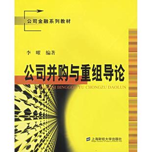 【正版书籍】公司并购与重组导论公司金融系列教材李曜9787810985505上海财经大学出版社