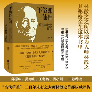 【正版图书】不俗即仙骨草圣林散之评传路东9787559461568江苏凤凰文艺出版社