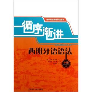 【正版图书】循序渐进西班牙语语法中级上西贡恰莫雷诺孙新堂刘柳译9787513531764外语教学与研究出版社