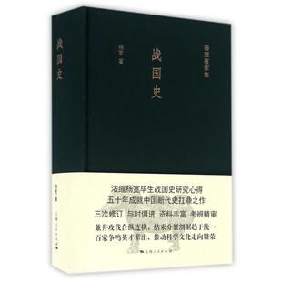 【正版图书】战国史杨宽9787208137578上海人民出版社