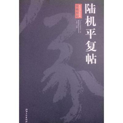 【正版图书】历代书法经典放大系列陆机平复帖周岩编9787548008187江西美术出版社