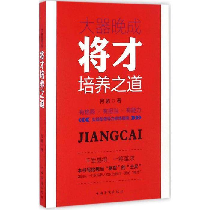 正版图书 大器晚成将才培养之道何鹏著9787511363350中国华侨出版社