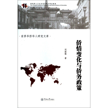 【正版图书】侨情变化与侨务政策刘国福著9787566808219暨南大学出版社