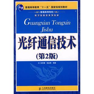 【正版书籍】光纤通信技术孙学康张金菊著9787115176189人民邮电出版社
