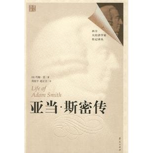 【正版图书】亚当斯密传英约翰雷周祝平赵正吉译9787508045689华夏出版社