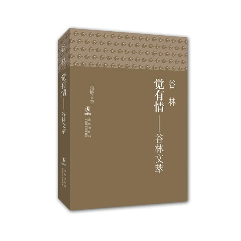 【正版图书】觉有情谷林文萃谷林著9787511020185海豚出版社