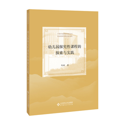 【正版书籍】幼儿园探究课程探索与实践何妨著9787303263318北京师范大学出版社