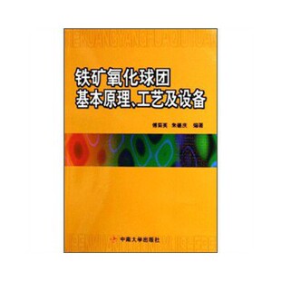 【正版书籍】铁矿氧化球团基本原理工艺及设备傅菊英庆著9787811050516中南大学出版社
