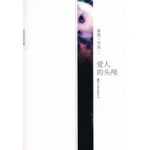 【正版图书】爱人的头颅蔡骏著9787807592976万卷出版社