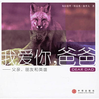 【正版图书】我爱你爸爸9787508606002澳格里夫刘君楠译中信出版社
