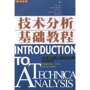【正版图书】技术分析基础教程马丁普林格9787544304276海南出版社