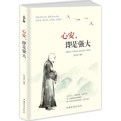 【正版图书】心安即是强大陆文雄著9787511370495中国华侨出版社