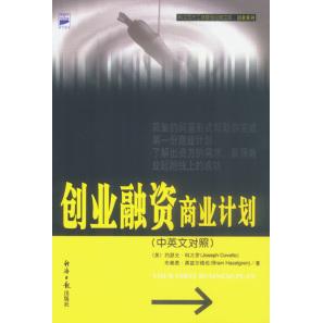 【正版图书】创业融资商业计划9787801279361美经济日报出版社