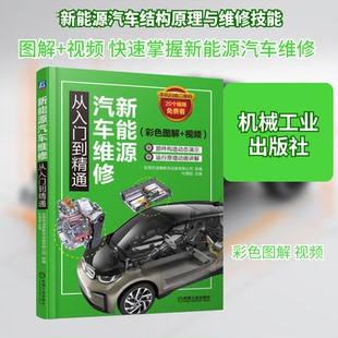 【正版书籍】新能源汽车维修从入门到精通东莞市凌泰教学设备有限公司杜慧起著9787111626367机械工业出版社