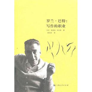 【正版图书】罗兰巴特写作的职业9787208103887法埃里克马尔蒂胡洪庆译上海人民出版社