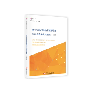 【正版图书】基于Odoo的企业资源管理与电子商务实践教程9787514215212徐东文化发展出版社
