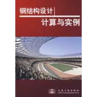 【正版书籍】钢结构设计计算与实例钢结构设计计算与实例委会9787114070273人民交通出版社