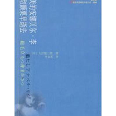 【正版图书】优美的安娜贝尔李寒彻颤栗早逝去大江健三郎9787020072705人民文学出版社