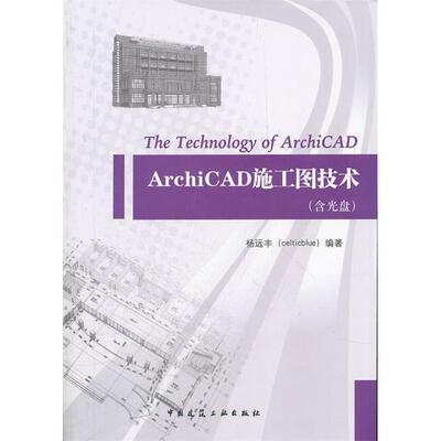 【正版书籍】ArchiCAD施工图技术杨远丰9787112138029中国建筑工业出版社