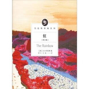 【正版图书】劳伦斯典藏系列虹英DH劳伦斯_黑马石磊译9787512675735团结出版社