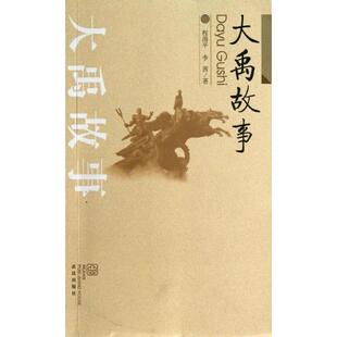 【正版图书】大禹故事9787543070646李茜程涛平武汉出版社