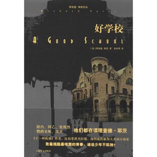 【正版图书】好学校理查德耶茨姜向明译9787532764099上海译文出版社
