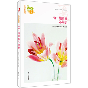 【正版书籍】我的青春我的梦这一路青春不绵长中学生博览杂志社选9787538756357时代文艺出版社
