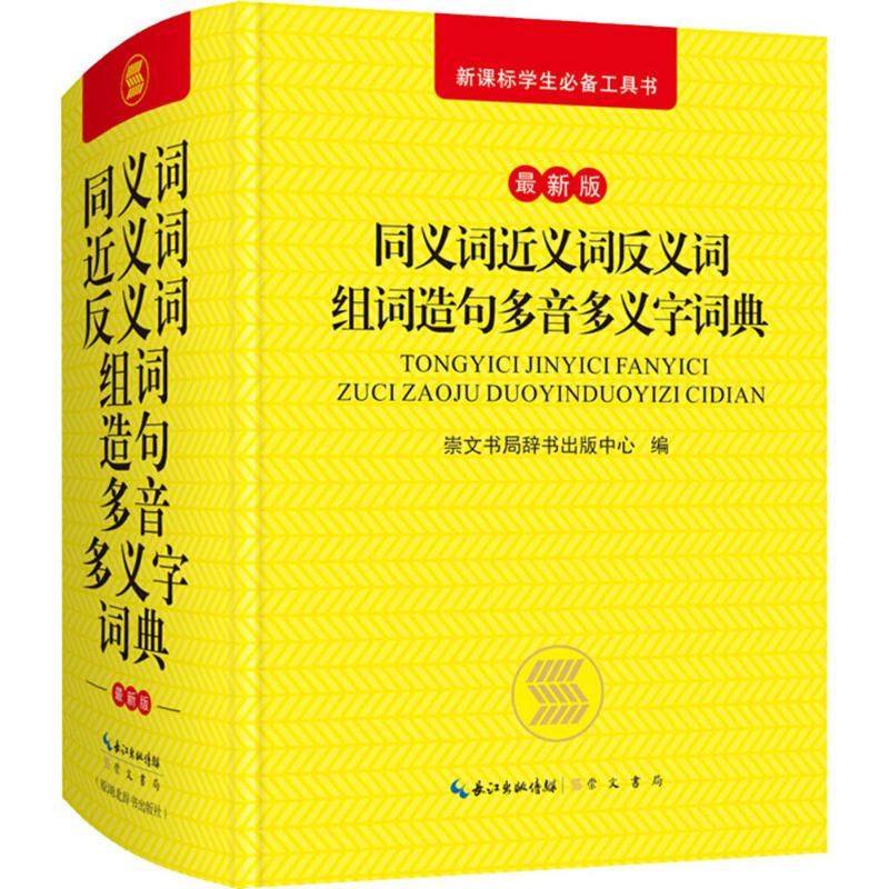 【正版书籍】同义词近义词反义词组词造句多音多义字词典崇文书局辞书出版中心著9787540349851崇文书局出版社_虎窝淘