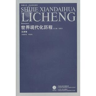【正版图书】北美卷世界现代化历程李剑鸣钱乘旦著9787214053657江苏人民出版社