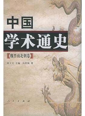 【正版图书】中国学术通史魏晋南北朝9787010045436向世陵张立文人民出版社