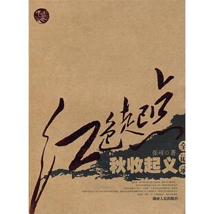 【正版图书】红色起点秋收起义全记录张可9787543855427湖南人民出版社