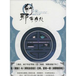 【正版图书】刹那寄存处9787501584826格格蕾著知识出版社