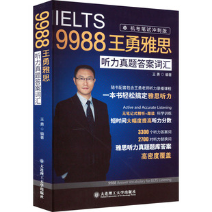 【正版图书】9988王勇雅思听力真题词汇王勇9787568539302大连理工大学出版社