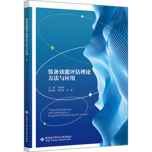 【正版书籍】装备效能评估理论方法与应用宋晓787560669588西安电子科技大学出版社