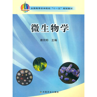 【正版书籍】全国高等农林院校十一五规划教材微生物学唐欣昀9787109141322中国农业出版社
