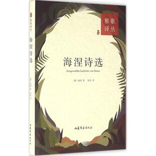 【正版图书】海涅诗选德海涅欧凡译9787532950720山东文艺出版社