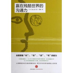 【正版图书】赢在残酷世界的沟通力日池上彰陈静译9787508632025中信出版社